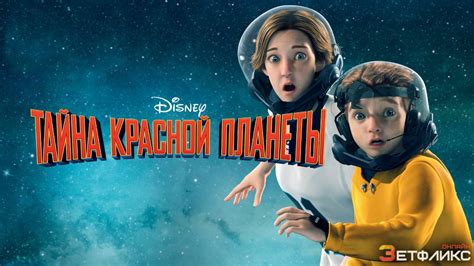 Тайна красной планеты
 2024.04.27 13:56 на русском языке смотреть онлайн.
